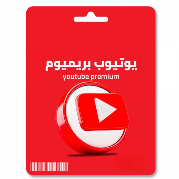 اشتراك يوتيوب بريميوم شهر - YouTube Premium month subscription